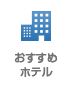 おすすめホテル