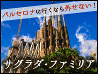 サグラダファミリア